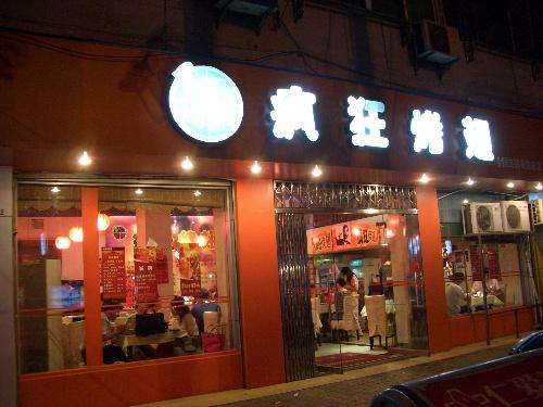 库伦bt烤翅店