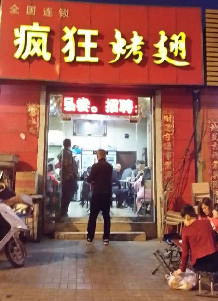 库伦烤鸡翅