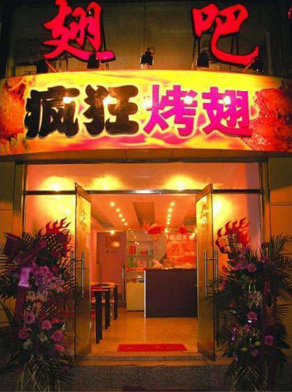 库伦烤翅