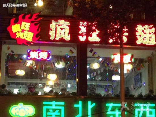 库伦变态烤翅