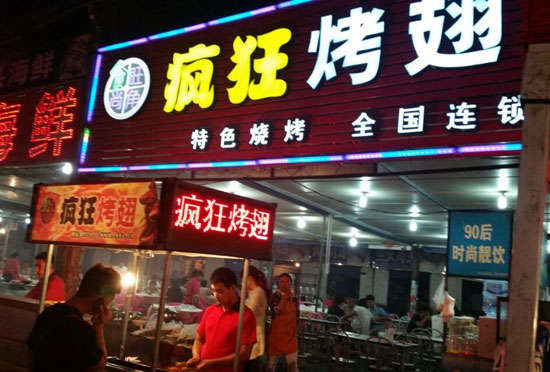 库伦bt烤翅店