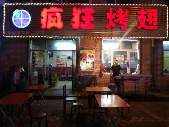 库伦疯狂烤翅