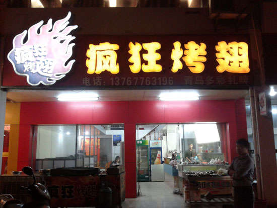 库伦烤翅培训